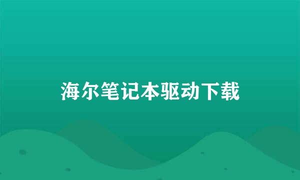 海尔笔记本驱动下载