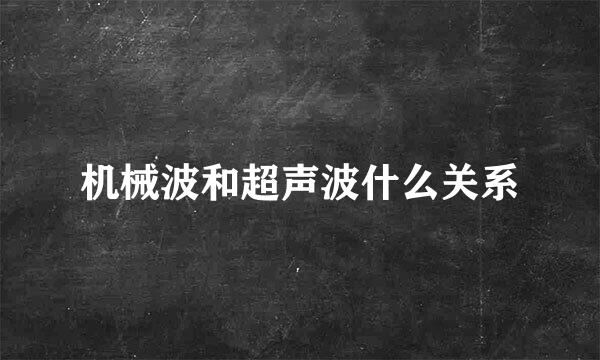 机械波和超声波什么关系