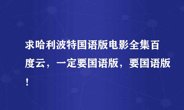 求哈利波特国语版电影全集百度云，一定要国语版，要国语版！