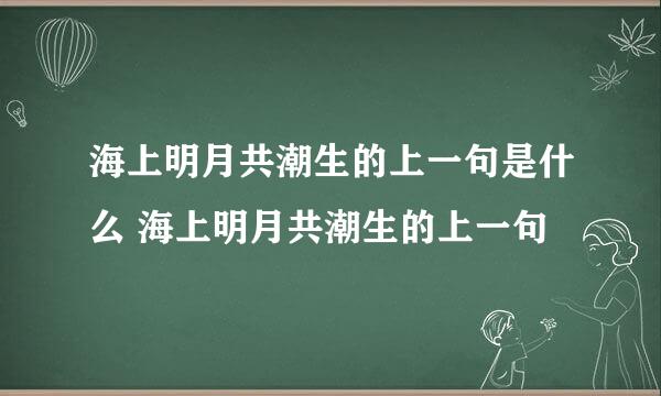 海上明月共潮生的上一句是什么 海上明月共潮生的上一句