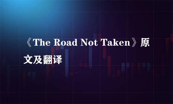 《The Road Not Taken》原文及翻译