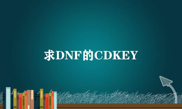 求DNF的CDKEY