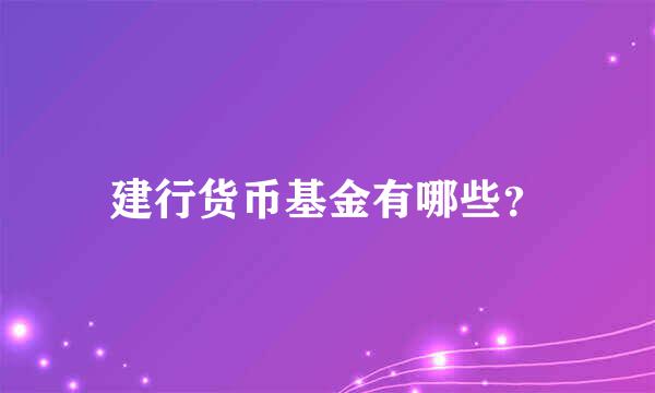 建行货币基金有哪些？