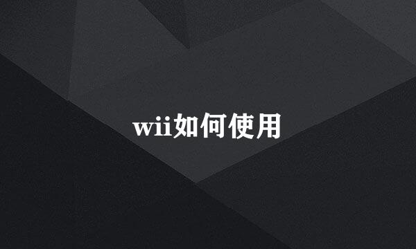 wii如何使用