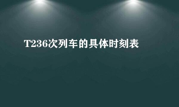 T236次列车的具体时刻表