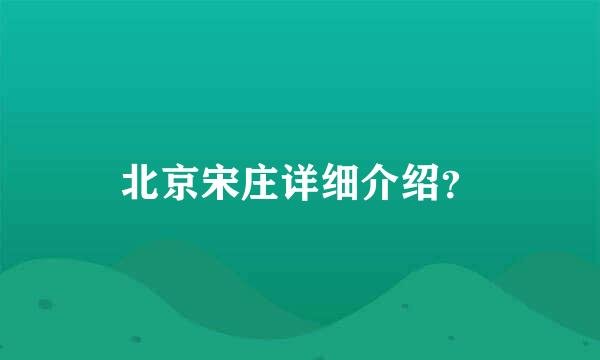 北京宋庄详细介绍？