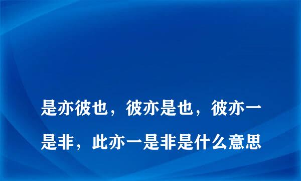 
是亦彼也，彼亦是也，彼亦一是非，此亦一是非是什么意思
