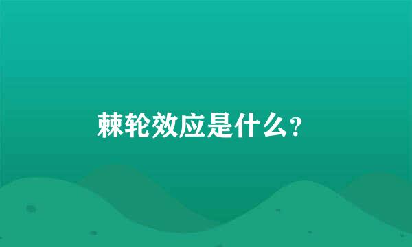 棘轮效应是什么？