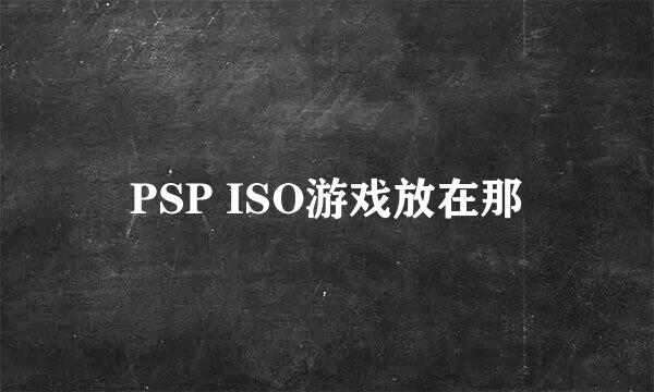 PSP ISO游戏放在那