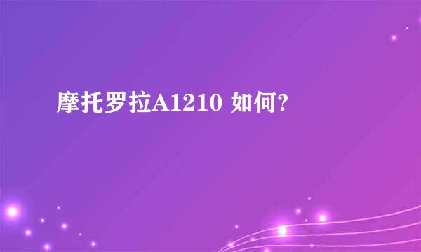 摩托罗拉A1210 如何?