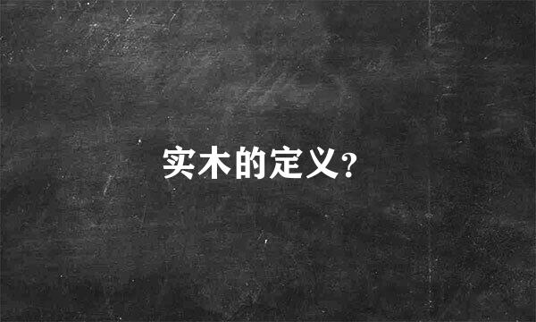 实木的定义？