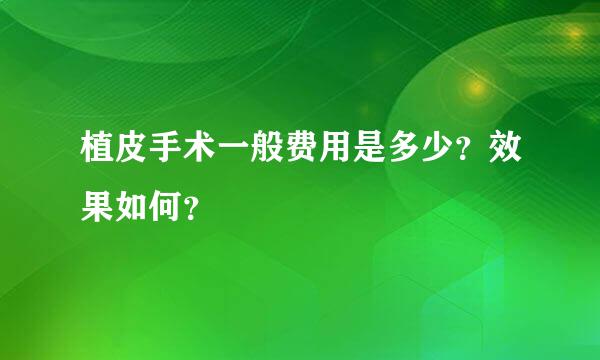 植皮手术一般费用是多少？效果如何？