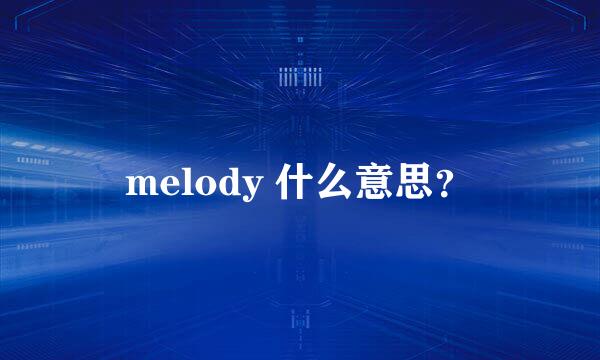 melody 什么意思？