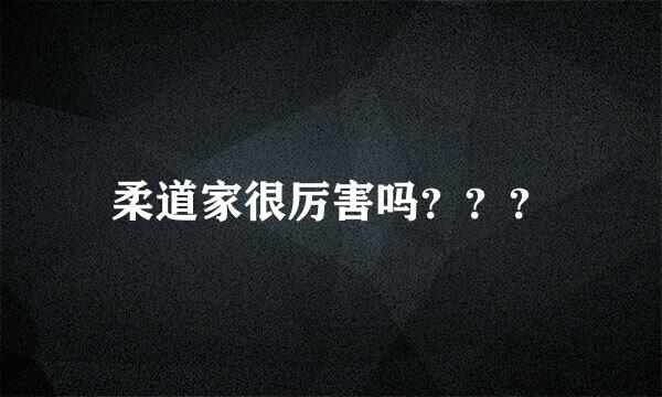 柔道家很厉害吗？？？