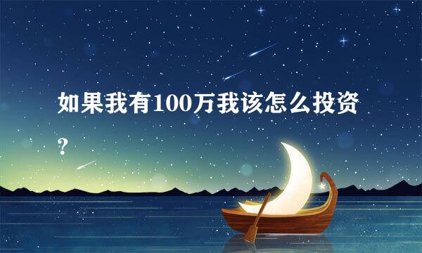 如果我有100万我该怎么投资？