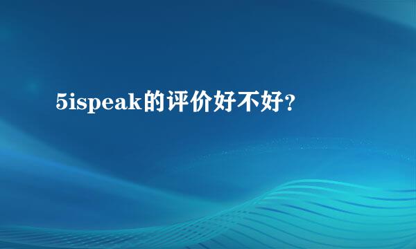 5ispeak的评价好不好？