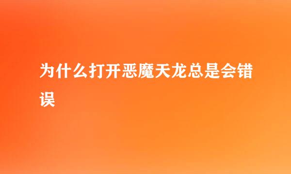 为什么打开恶魔天龙总是会错误