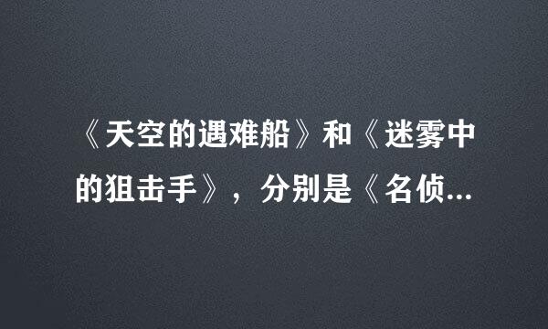 《天空的遇难船》和《迷雾中的狙击手》，分别是《名侦探柯南》第几部剧场版？哪年上映的？