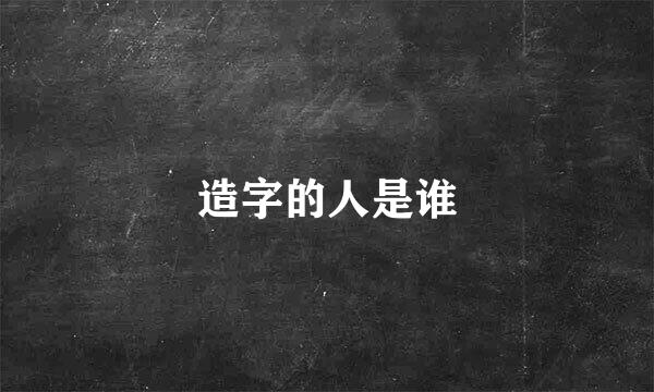 造字的人是谁