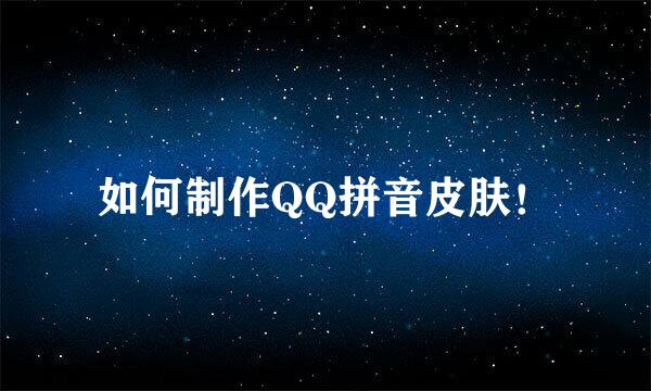 如何制作QQ拼音皮肤！