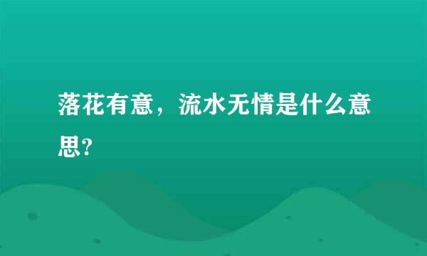 落花有意，流水无情是什么意思?