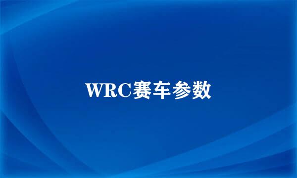 WRC赛车参数