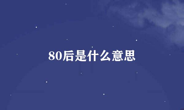 80后是什么意思