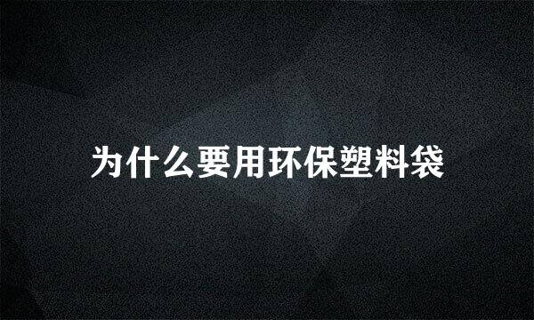 为什么要用环保塑料袋