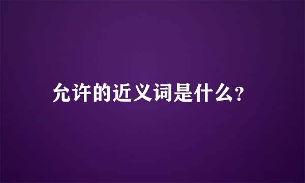 允许的近义词是什么？