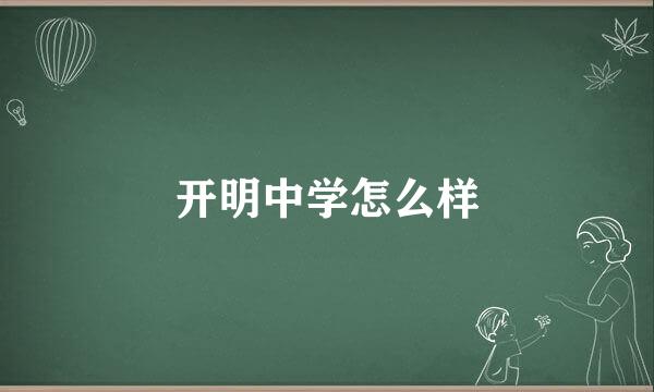 开明中学怎么样