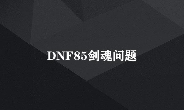 DNF85剑魂问题