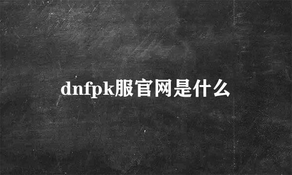 dnfpk服官网是什么