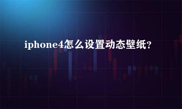 iphone4怎么设置动态壁纸？