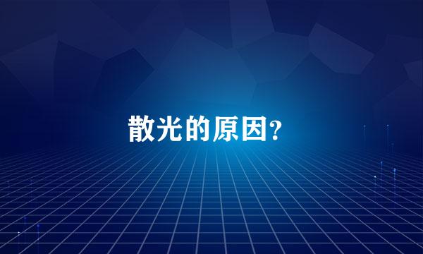 散光的原因？