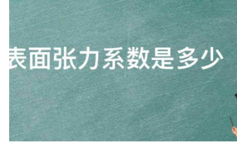 表面张力系数是多少？