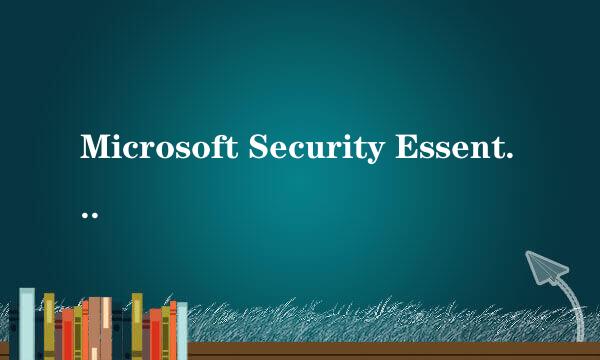 Microsoft Security EssentialsS是什么