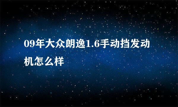 09年大众朗逸1.6手动挡发动机怎么样