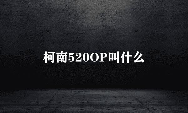 柯南520OP叫什么