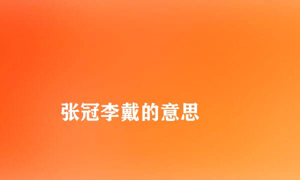 
张冠李戴的意思
