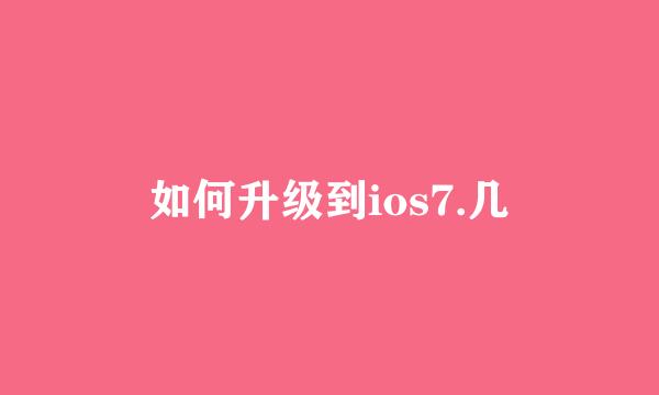 如何升级到ios7.几