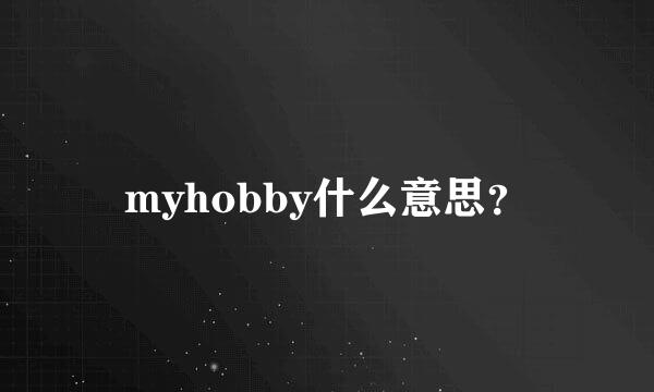 myhobby什么意思？