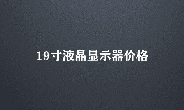 19寸液晶显示器价格