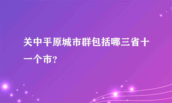 关中平原城市群包括哪三省十一个市？