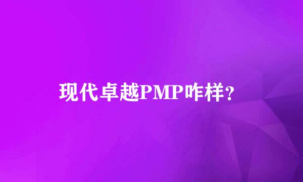 现代卓越PMP咋样？