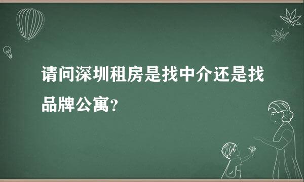 请问深圳租房是找中介还是找品牌公寓？