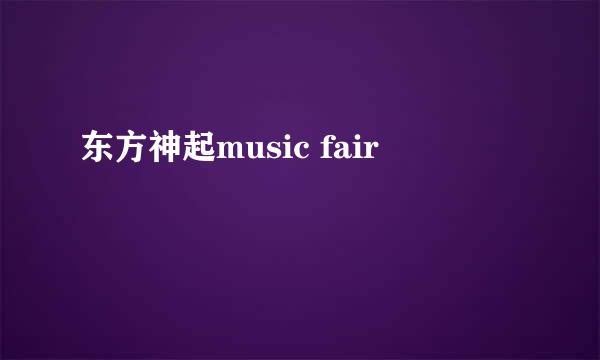 东方神起music fair