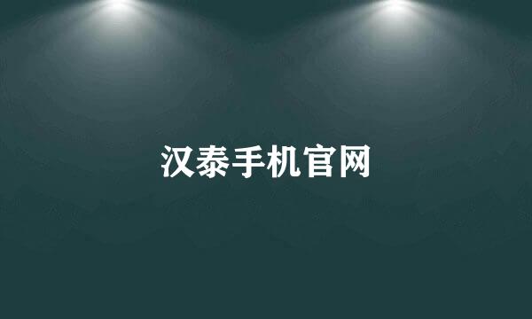 汉泰手机官网