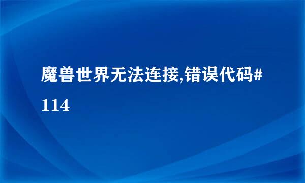 魔兽世界无法连接,错误代码#114