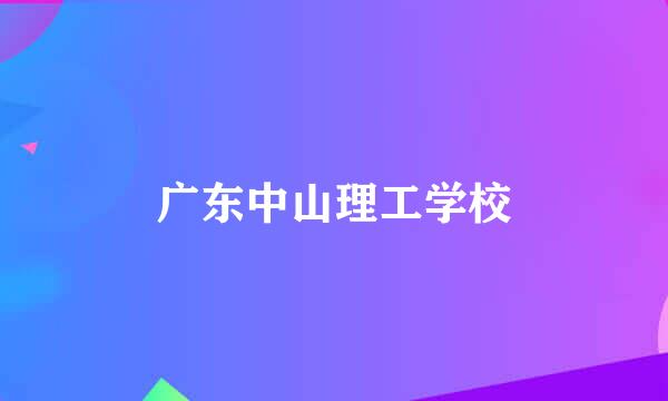 广东中山理工学校