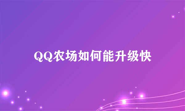 QQ农场如何能升级快